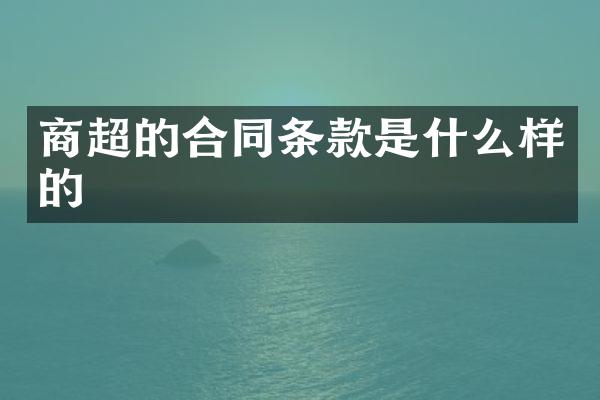 商超的合同条款是什么样的
