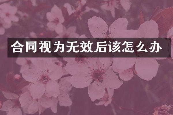 合同视为无效后该怎么办