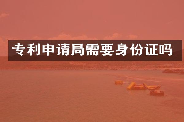 专利申请局需要吗