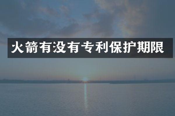 火箭有没有专利保护期限