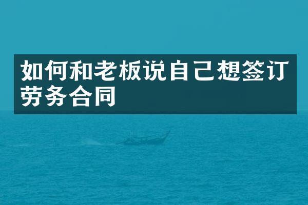 如何和老板说自己想签订劳务合同