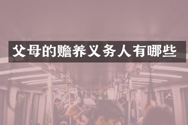 父母的赡养义务人有哪些