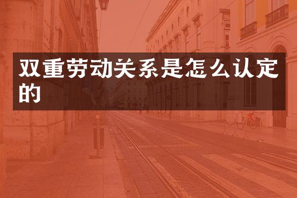 双重劳动关系是怎么认定的