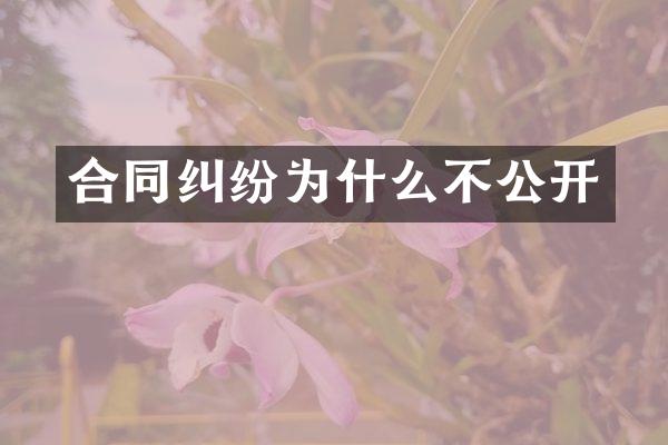 合同纠纷为什么不公开