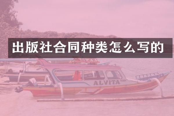 出版社合同种类怎么写的