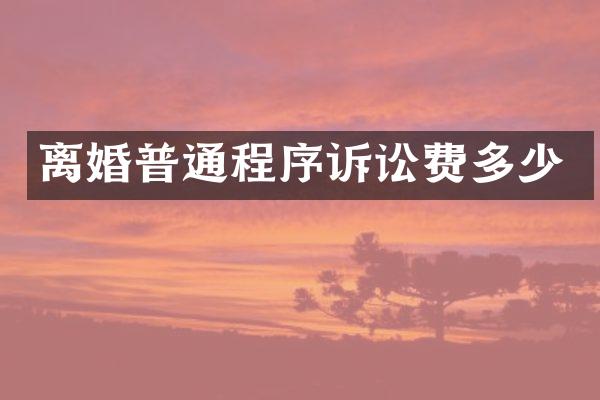 离婚普通程序诉讼费多少