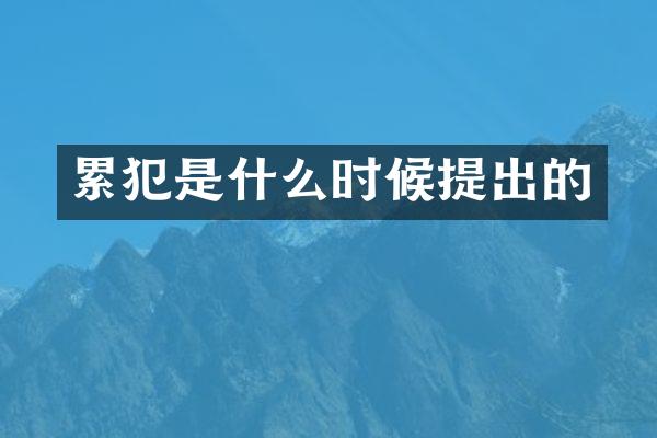 是什么时候提出的