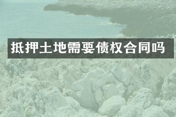 抵押土地需权合同吗