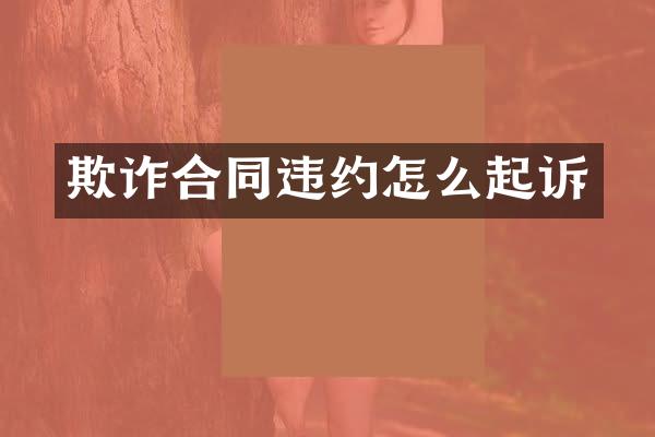 欺诈合同违约怎么起诉