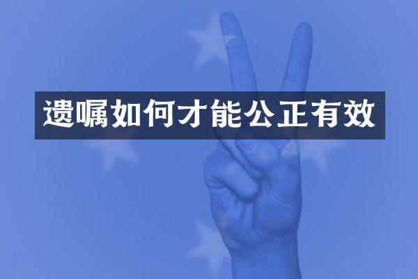 遗嘱如何才能公正有效