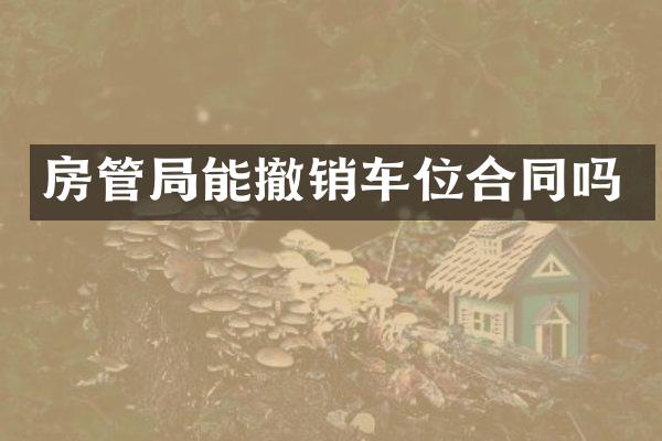 房管局能撤销车位合同吗