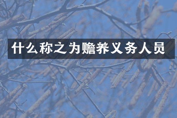 什么称之为赡养义务人员