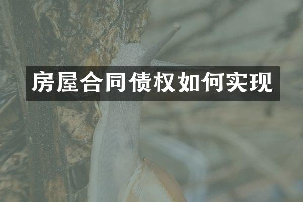 房屋合同债权如何实现