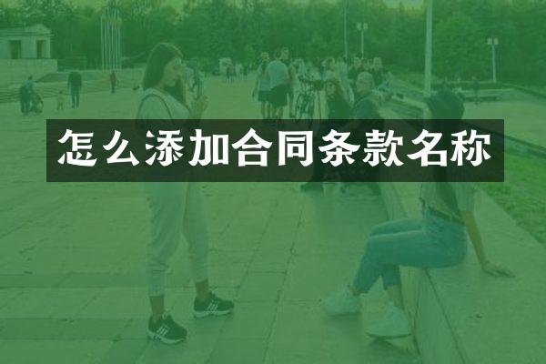 怎么添加合同条款名称