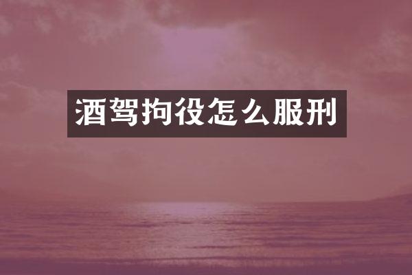 酒驾拘役怎么服刑