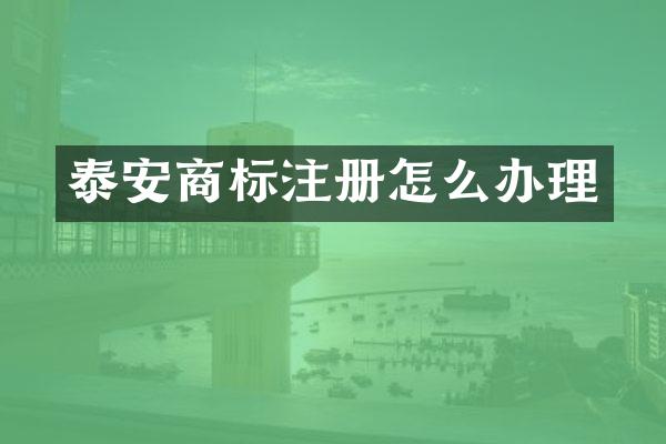 泰安商标注册怎么办理