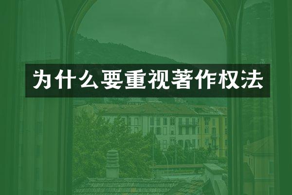 为什么要重视著作权法