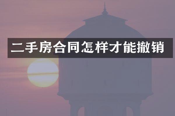 二手房合同怎样才能撤销