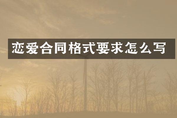 恋爱合同格式要求怎么写