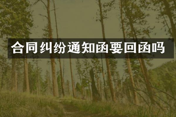 合同纠纷通知函要回函吗