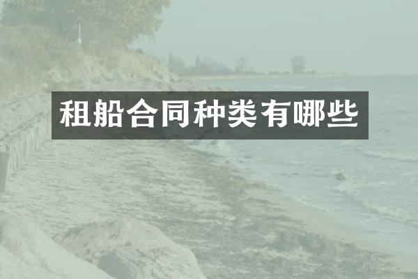 租船合同种类有哪些