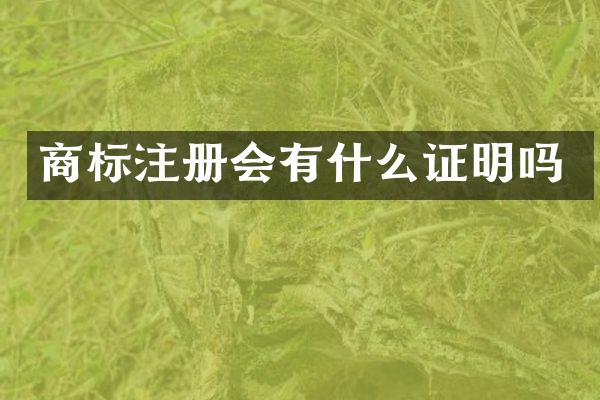 商标注册会有什么证明吗
