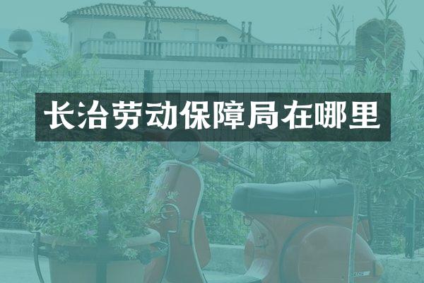 长治劳动保障局在哪里