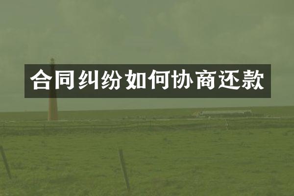 合同纠纷如何协商还款