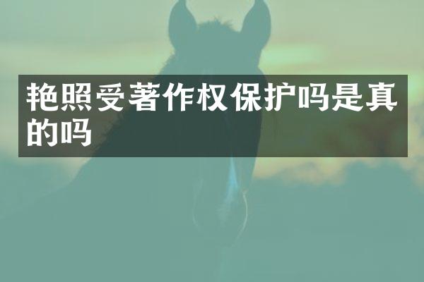 受著作权保护吗是真的吗