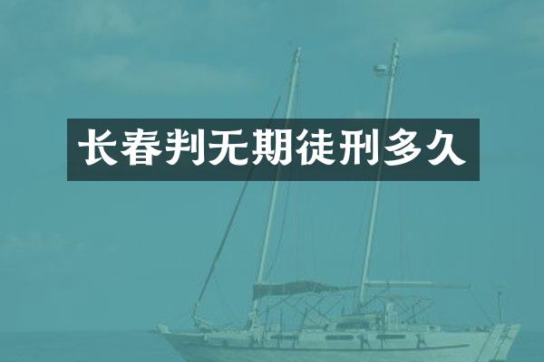 长春判无期徒刑多久
