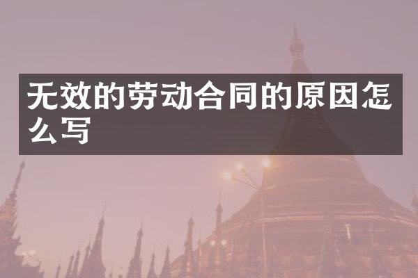 无效的劳动合同的原因怎么写