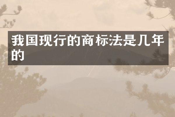 我国现行的商标法是几年的
