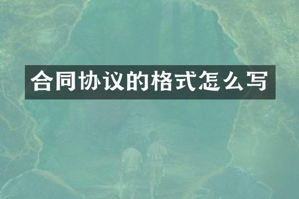 合同协议的格式怎么写
