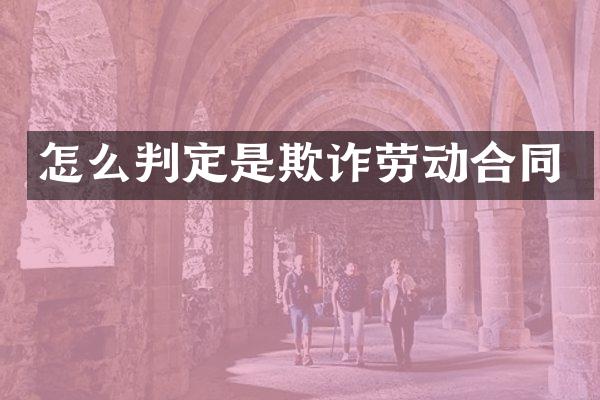怎么判定是欺诈劳动合同