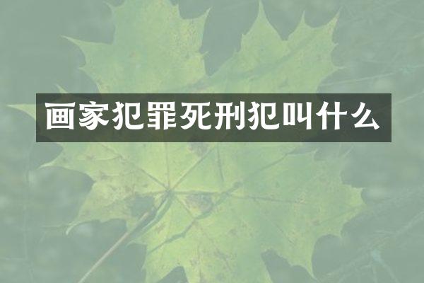 画家犯罪死刑犯叫什么