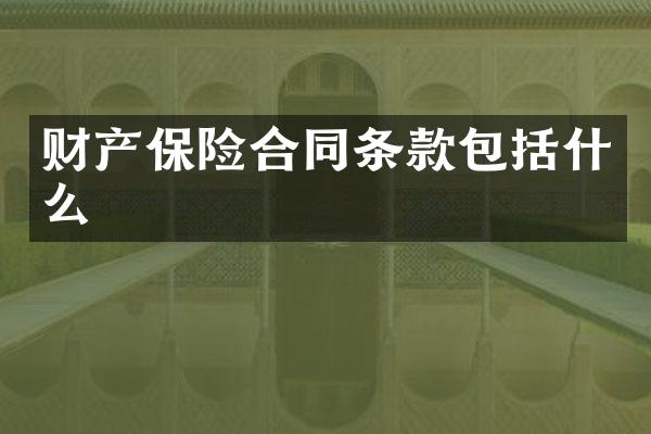 财产保险合同条款包括什么