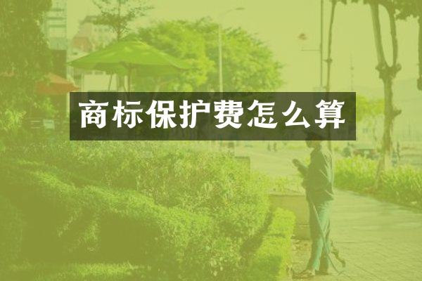 商标保护费怎么算