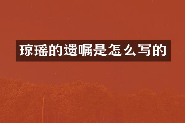 琼瑶的遗嘱是怎么写的