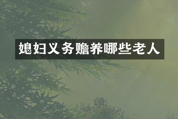媳妇义务赡养哪些老人
