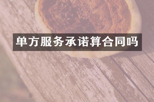 单方服务承诺算合同吗