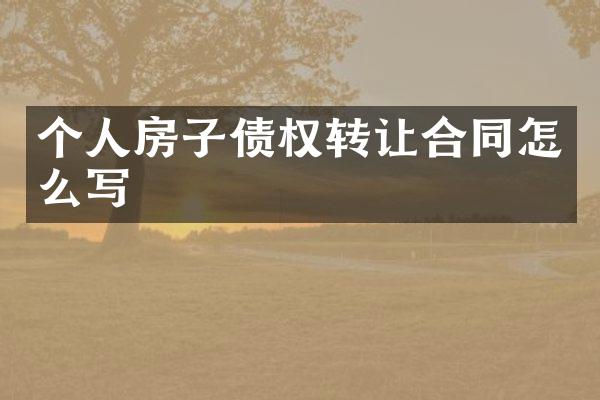 个人房子债权转让合同怎么写