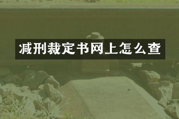 减刑裁定书网上怎么查