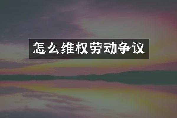 怎么劳动争议