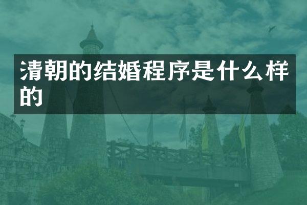 清朝的结婚程序是什么样的