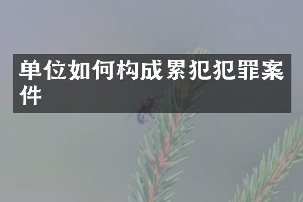 单位如何构成犯罪案件
