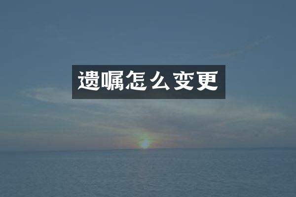 遗嘱怎么变更