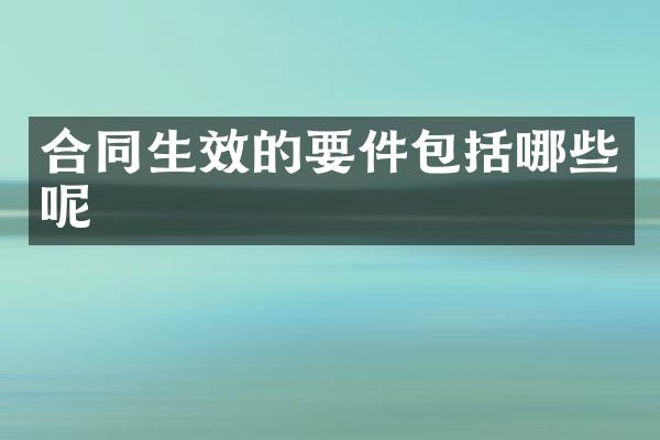 合同生效的要件包括哪些呢