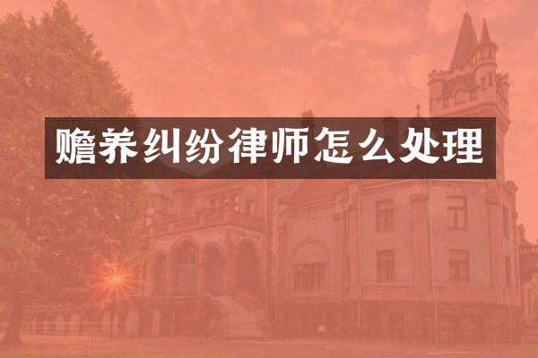 赡养纠纷律师怎么处理