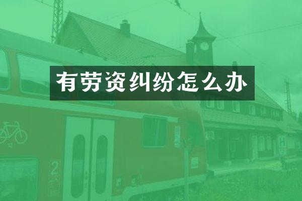 有劳资纠纷怎么办