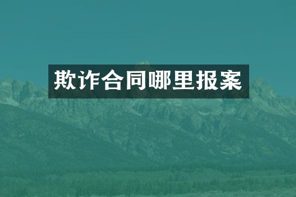 欺诈合同哪里报案